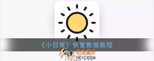 小日常怎么恢复数据_恢复数据教程