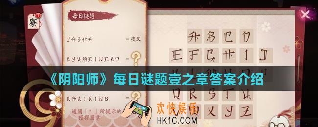 阴阳师日亚服每日谜题图章怎么获得_每日谜题壹之章答案介绍