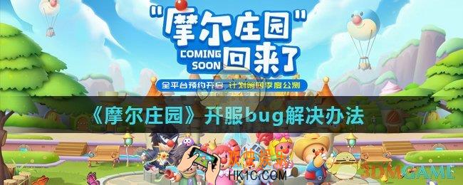 摩尔庄园手游一直显示获取远端资源号怎么办_开服bug解决办法