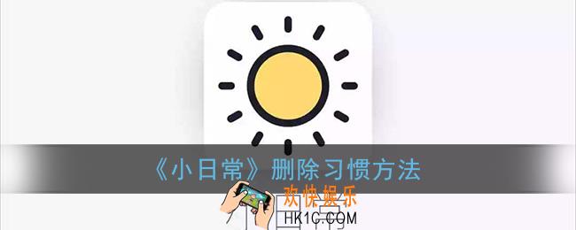 小日常怎么删除习惯_删除习惯方法