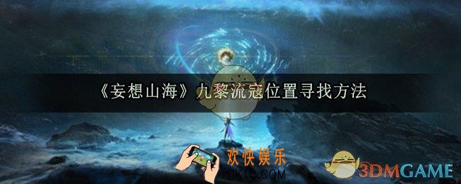 妄想山海九黎流寇在哪_九黎流寇位置寻找方法