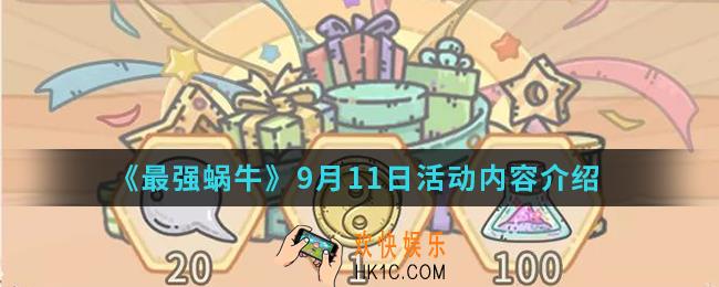 最强蜗牛9月11日活动有什么内容_9月11日活动内容