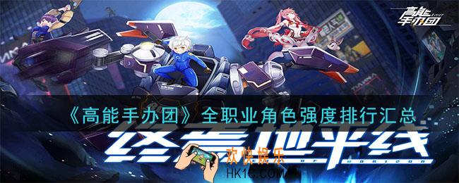 高能手办团全职业角色排行_全职业角色强度排行汇总