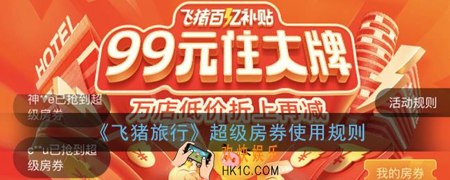 飞猪超级房券怎么用_超级房券使用规则