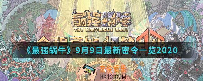 最强蜗牛9月9日最新密令一览_2020年9月9日最新密令