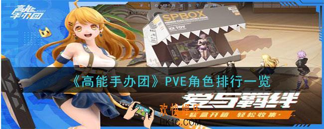 高能手办团角色节奏榜排行_PVE角色排行一览