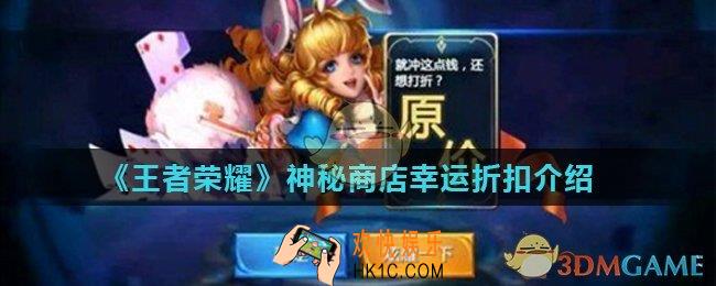 王者荣耀神秘商店幸运折扣最低几折_神秘商店幸运折扣介绍