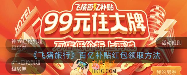 飞猪百亿补贴怎么领_飞猪旅行百亿补贴红包领取方法