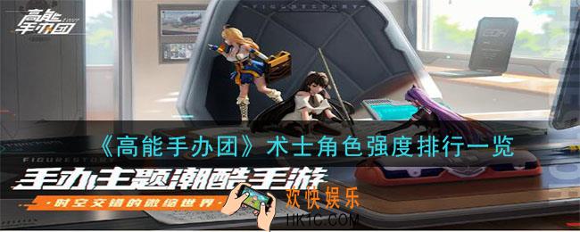 高能手办团术士角色排行_术士角色强度排行一览