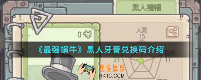 最强蜗牛黑人牙膏兑换码是什么_最强蜗牛黑人牙膏密令