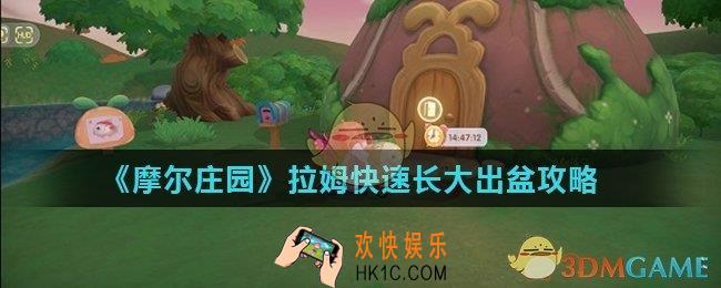 摩尔庄园手游拉姆怎么快速长大_拉姆快速长大出盆攻略