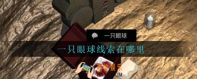 孙美琪疑案周芳一只眼球在哪里_周芳dlc攻略线索一只眼球获取位置