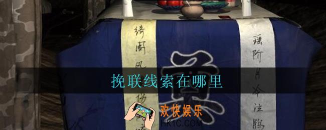 孙美琪疑案周芳挽联在哪里_周芳dlc攻略线索挽联获取位置