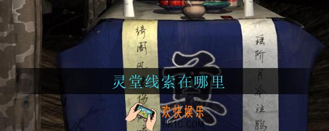 孙美琪疑案周芳灵堂在哪里_周芳dlc攻略线索灵堂获取位置
