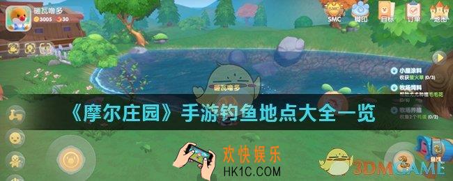 摩尔庄园手游去哪里钓鱼_钓鱼地点大全一览