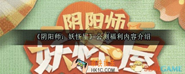 阴阳师妖怪屋公测福利有哪些_公测福利内容介绍