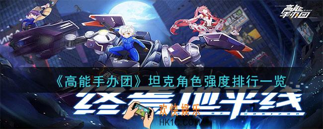 高能手办团坦克角色排行_坦克角色强度排行一览