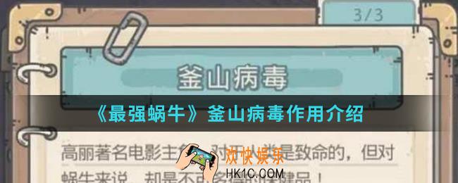 最强蜗牛釜山病毒有什么用_釜山病毒作用