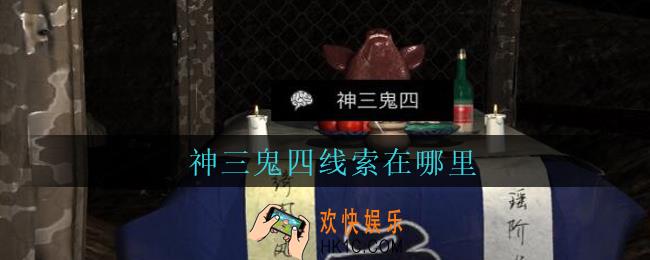 孙美琪疑案周芳神三鬼四在哪里_周芳dlc攻略线索神三鬼四获取位置