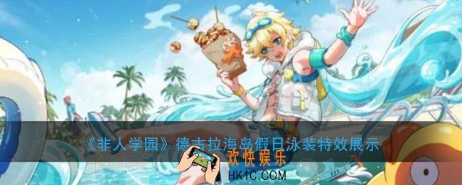 非人学园德古拉海岛假日泳装怎么样_德古拉海岛假日泳装技能特效展示