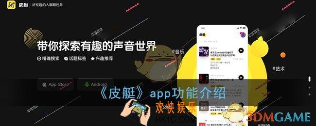 皮艇app是什么_快手皮艇app功能介绍