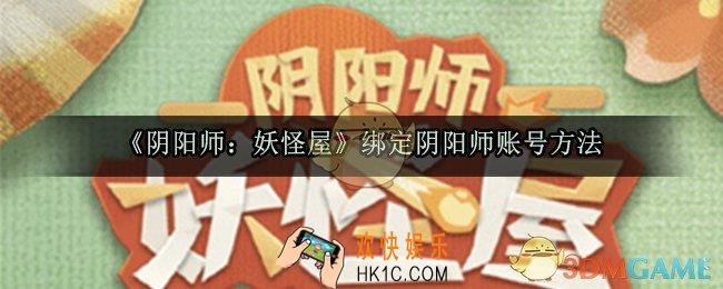 阴阳师妖怪屋扑克牌怎么绑定阴阳师账号_绑定阴阳师账号方法