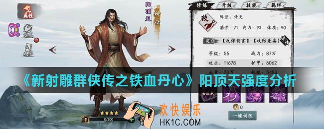 新射雕群侠传之铁血丹心阳顶天厉害吗_阳顶天强度分析