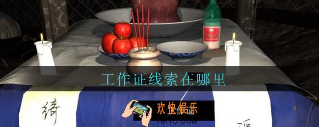 孙美琪疑案周芳工作证在哪里_周芳dlc攻略线索工作证获取位置