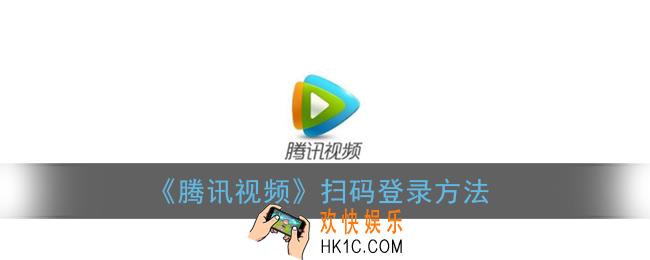 腾讯视频怎么扫码登录_扫码登录方法