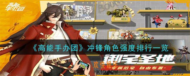 高能手办团冲锋角色排行_冲锋角色强度排行一览