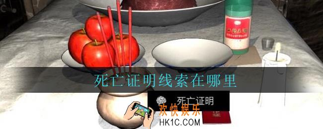 孙美琪疑案周芳死亡证明在哪里_周芳dlc攻略线索死亡证明获取位置