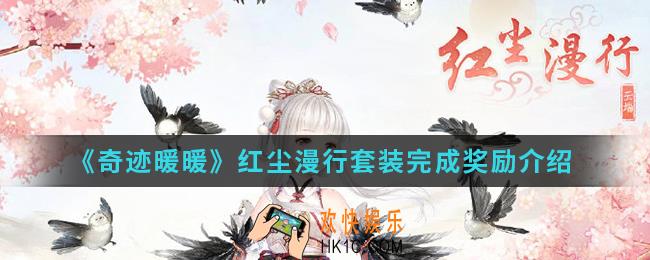 奇迹暖暖红尘漫行套装完成有什么奖励_红尘漫行套装完成奖励