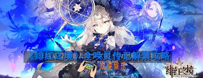 绯红之境全唤灵传记怎么解禁_解禁攻略
