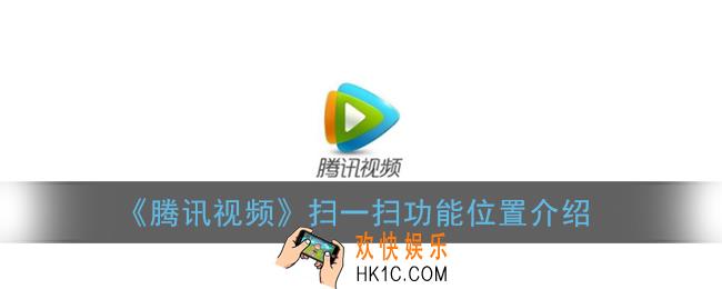 腾讯视频app扫一扫在哪里_怎么扫二维码