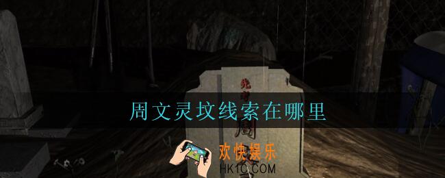 孙美琪疑案周芳周文灵坟在哪里_周芳dlc攻略线索周文灵坟获取位置