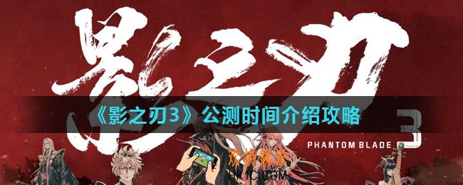 影之刃3什么时候公测_公测时间介绍攻略