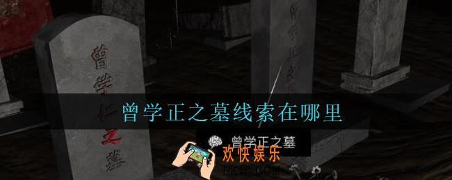 孙美琪疑案周芳曾学正之墓在哪里_周芳dlc攻略线索曾学正之墓获取位置