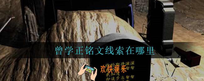 孙美琪疑案周芳曾学正铭文在哪里_周芳dlc攻略线索曾学正铭文获取位置