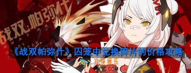 战双帕弥什囚笼30碎片要多久_囚笼中兑换碎片的价格介绍