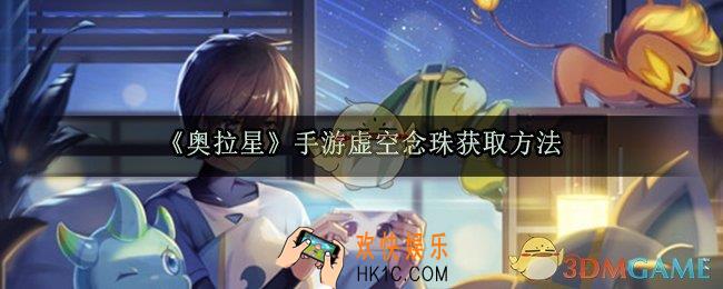 奥拉星手游虚空念珠怎么获取_虚空念珠获取方法