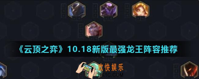 云顶之弈圣盾龙王阵容怎么玩_10.18新版最强龙王阵容推荐