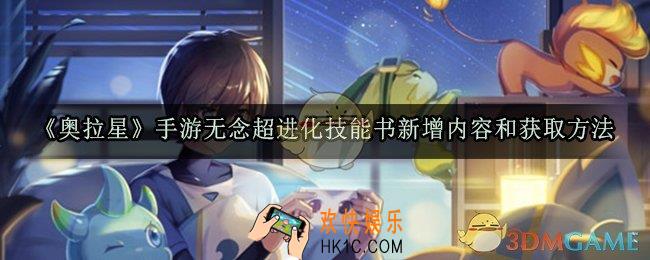 奥拉星手游无念超进化技能书怎么获取_无念超进化技能书新增内容和获取方法介绍