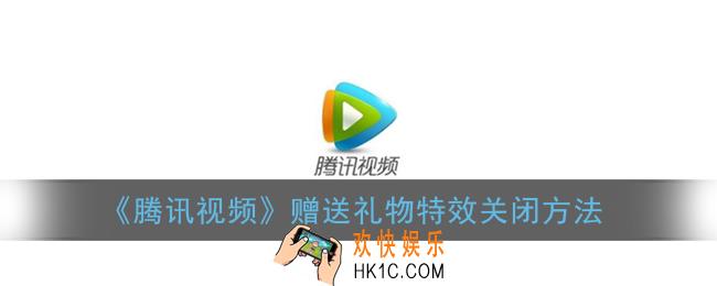 腾讯视频礼物特效怎么关_赠送礼物特效关闭方法