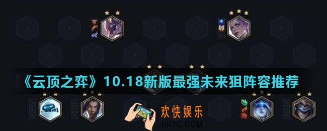 云顶之弈星神未来狙阵容怎么玩_10.18新版最强未来狙阵容推荐