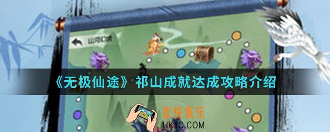 无极仙途祁山成就怎么达成_祁山成就达成攻略