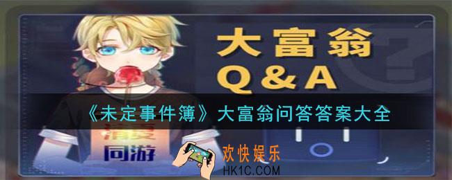 未定事件簿大富翁答案是什么_大富翁问答答案大全