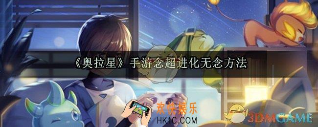 奥拉星手游念怎么超进化无念_念超进化无念方法