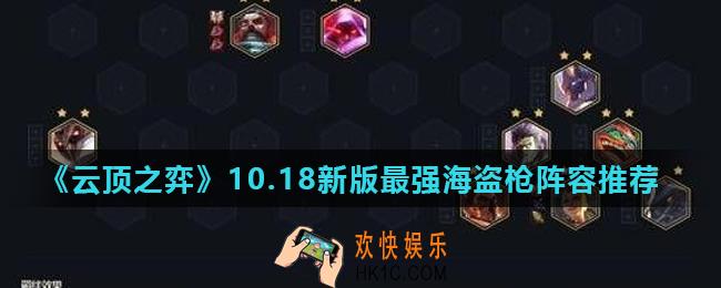 云顶之弈10.18重装海盗枪阵容怎么玩_10.18新版最强海盗枪阵容推荐