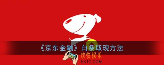 京东金融白条怎么取现_白条取现方法