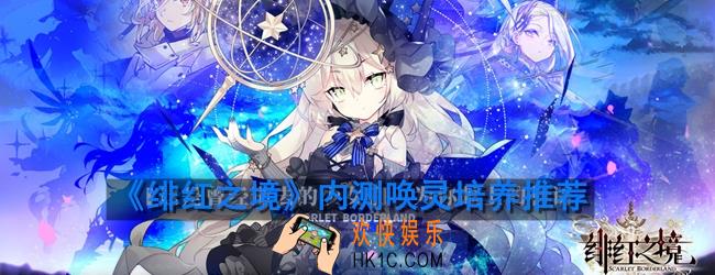 绯红之境内测最强唤灵有哪些_内测最强唤灵培养推荐